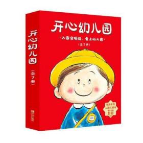 开心幼儿园（全7册，入园必读，让孩子爱上幼儿园）