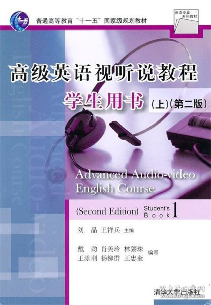 高级英语视听说教程:上:1:学生用书:Student's book 刘晶,王祥兵,