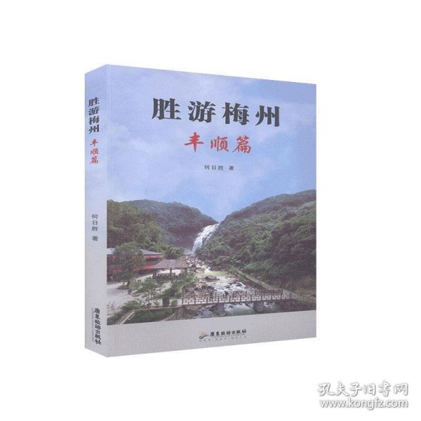 胜游梅州－－丰顺篇 何日胜广东旅游出版社9787557011598