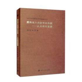 （南京大学戏剧学科百年传统研究丛书）建构南大戏剧学科传统——从吴梅到董健