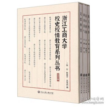 浙江工商大学校史校情教育系列丛书(2021版共4册)(精)