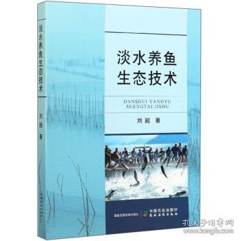 淡水养鱼生态技术 刘超中国农业出版社，农村读物出版社