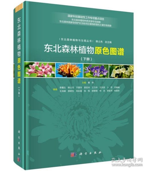东北森林植物原色图谱（全二册） 曹伟科学出版社9787030562012
