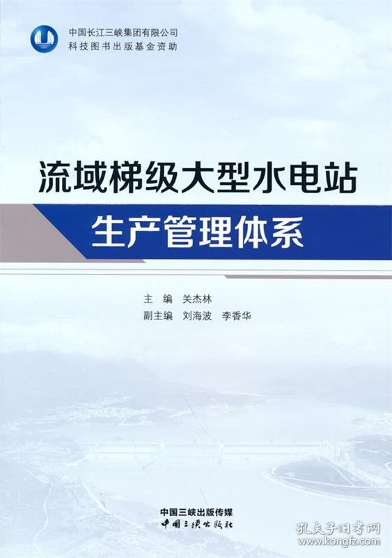 流域梯级大型水电站生产管理体系 关杰林中国三峡出版社