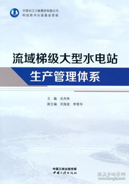 流域梯级大型水电站生产管理体系 关杰林中国三峡出版社