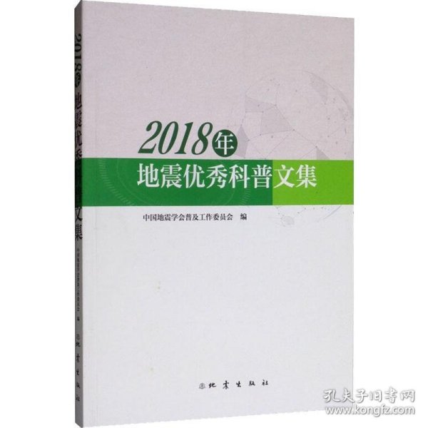 2018年地震优秀科普文集