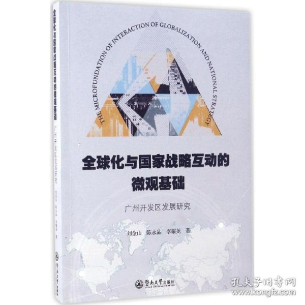 全球化与国家战略互动的微观基础：广州开发区发展研究