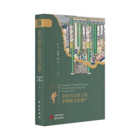 京杭大运河上的非物质文化遗产 佟东,周佳艳,潘赛研究出版社