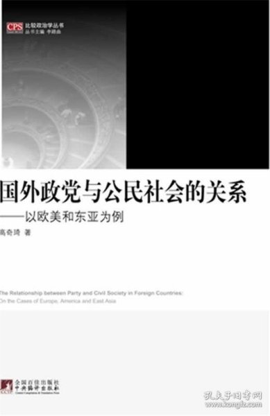 国外政党与公民社会的关系：以欧美和东亚为例