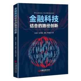 金融科技结合的路径创新