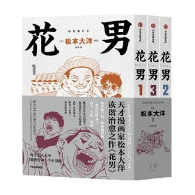 【赠棒球书签】花男 全3册 松本大洋漫画 sunny星之子竹光侍乒乓前作 父子亲情诙谐治愈幽默漫画绘本 中信出版社