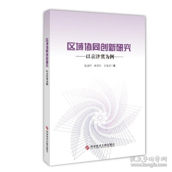 区域协同创新研究——以京津冀为例