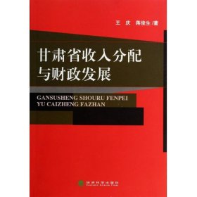 甘肃省收入分配与财政发展