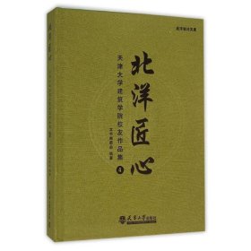 北洋匠心：天津大学建筑学院校友作品集4