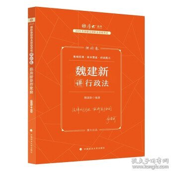 正版现货 厚大法考2023 魏建新讲行政法理论卷 法律资格职业考试客观题教材讲义 司法考试