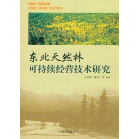东北天然林可持续经营技术研究 张会儒,唐守正 等编著中国林业出