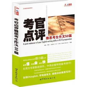 考官点评雅思考生作文50篇 陆航,李婉,[新西兰] 马丁·伦纳 著世