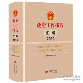 政府工作报告汇编2020