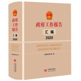 政府工作报告汇编2020