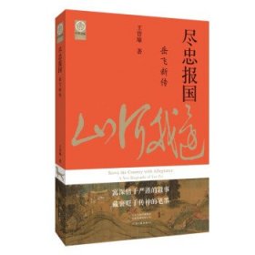 尽忠报国：岳飞新传（宋史大家王曾瑜先生经典力作）