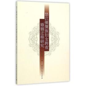 怒江僳僳族妇女跨省婚姻迁移研究 9787516168769中国社会科学出版