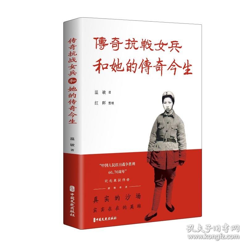 传奇抗战女兵和她的传奇今生 温敏中国文史出版社9787520542401