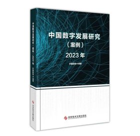 中国数字发展研究（案例）2023年