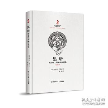 中印经典与当代作品互译--黑暗：毗什摩·萨赫尼作品选