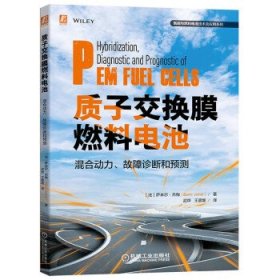 质子交换膜燃料电池混合动力、故障诊断和预测