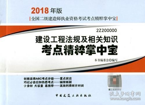 二级建造师 2018教材 2018年版全国二级建造师执业资格考试考点精粹掌中宝建设工程法规及相关知识考点精粹掌中宝