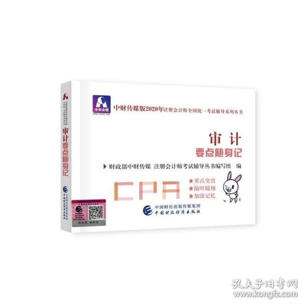 注册会计师2020配套辅导 2020年注册会计师全国统一考试辅导系列 要点随身记 审计要点随身记