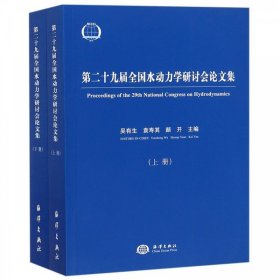 第二十九届全国水动力学研讨会论文集（套装上下册）