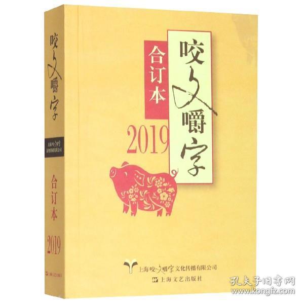 2019年《咬文嚼字》合订本（平）