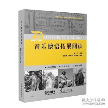 音乐德语拓展阅读 姜丹上海音乐出版社9787552324891