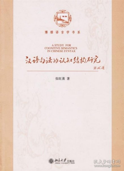 汉语句法的认知结构研究 张旺熹 著北京大学出版社9787301102954