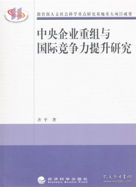 中央企业重组与国际竞争力提升研究