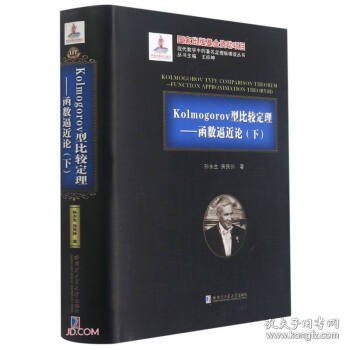 Kolmogorov型比较定理--函数逼近论(下)(精)/现代数学中的著名定理纵横谈丛书