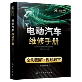 电动汽车维修手册(全彩图解+视频教学) 广东凌泰教育资源股份有限