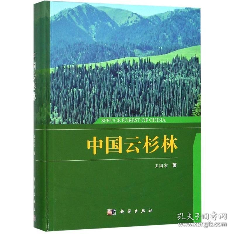 中国云杉林 王国宏科学出版社9787030562197