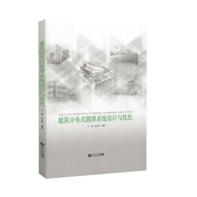 建筑分布式能源系统设计与优化(精) 王健阮应君同济大学出版社