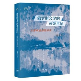 俄罗斯文学的黄金世纪：从普希金到契诃夫