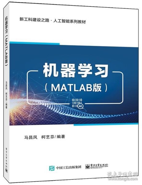 机器学习（MATLAB版） 马昌凤电子工业出版社9787121457166