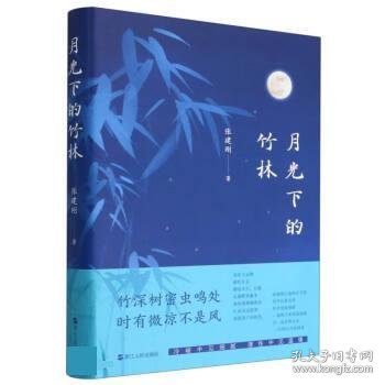 月光下的竹林(精) 张建刚浙江人民出版社9787213110610