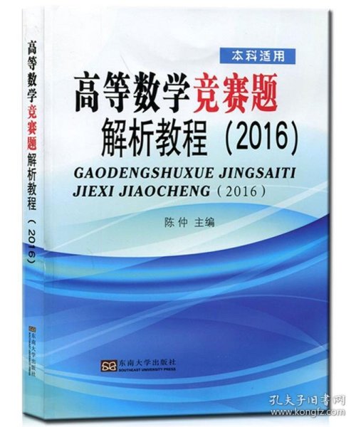 高等数学竞赛题解析教程 陈仲 编东南大学出版社9787564161491