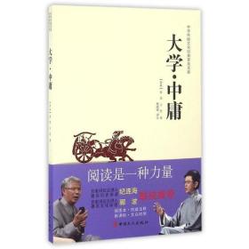 中华传统文化经典普及文库：大学·中庸