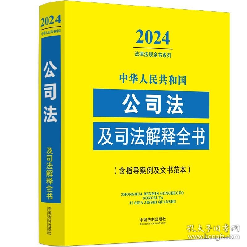 中华人民共和国公司法及司法解释全书(含指导案例及文书范本) 中