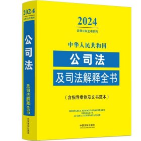 中华人民共和国公司法及司法解释全书(含指导案例及文书范本)（2024年版）