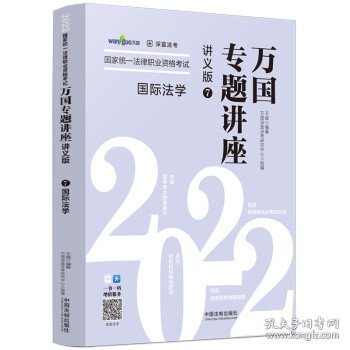 司法考试2022 2022国家统一法律职业资格考试万国专题讲座：国际法学（讲义版）