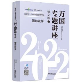 万国专题讲座讲义版(7)-国际法学 ,万国深蓝法考研究中心 著中国