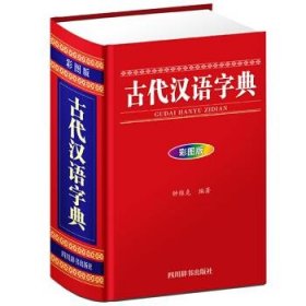 古代汉语字典（彩图版）